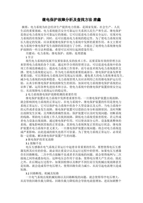 继电保护故障分析及查找方法 唐鑫