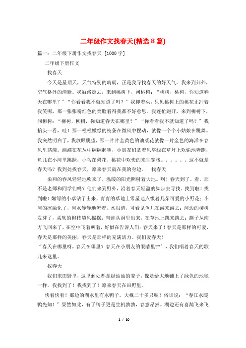 二年级作文找春天(精选8篇)