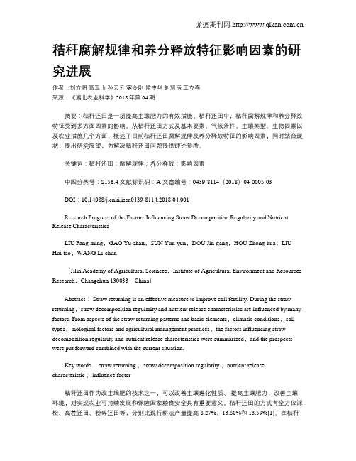 秸秆腐解规律和养分释放特征影响因素的研究进展