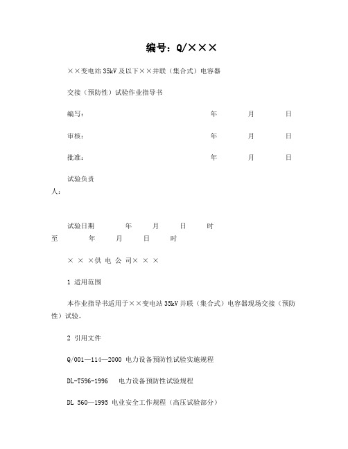 XX变电站35kV及以下并联(集合式)电容器交接(预防性)试验作业指导书