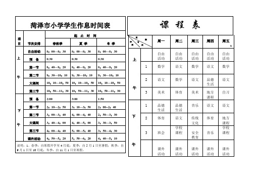 菏泽市小学学生作息时间表.课程表