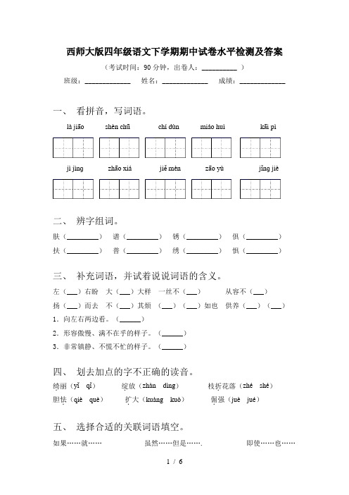 西师大版四年级语文下学期期中试卷水平检测及答案