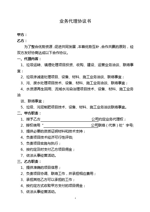 污水、垃圾处理项目业务代理协议书(样本)