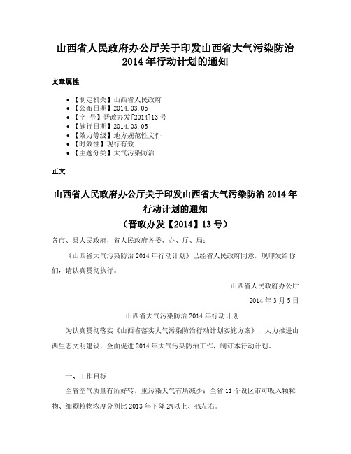 山西省人民政府办公厅关于印发山西省大气污染防治2014年行动计划的通知