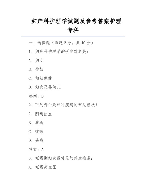 妇产科护理学试题及参考答案护理专科