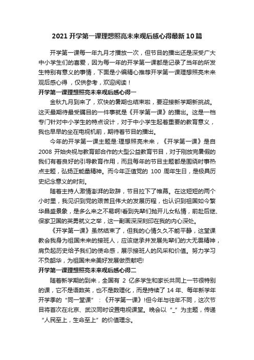 2021开学第一课理想照亮未来观后感心得最新10篇