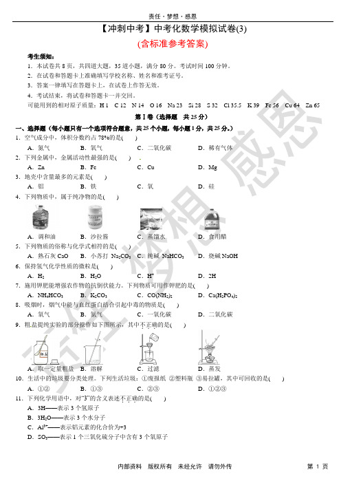 【冲刺中考】中考化学模拟试卷(3)(含标准参考答案)