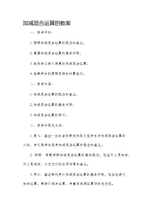 加减混合运算的市公开课获奖教案省名师优质课赛课一等奖教案