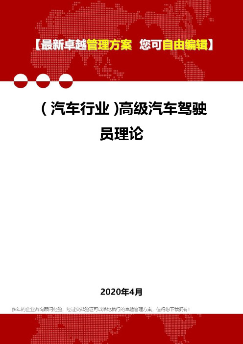 (汽车行业)高级汽车驾驶员理论