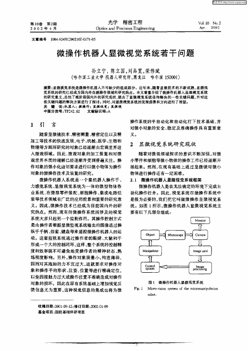 微操作机器人显微视觉系统若干问题