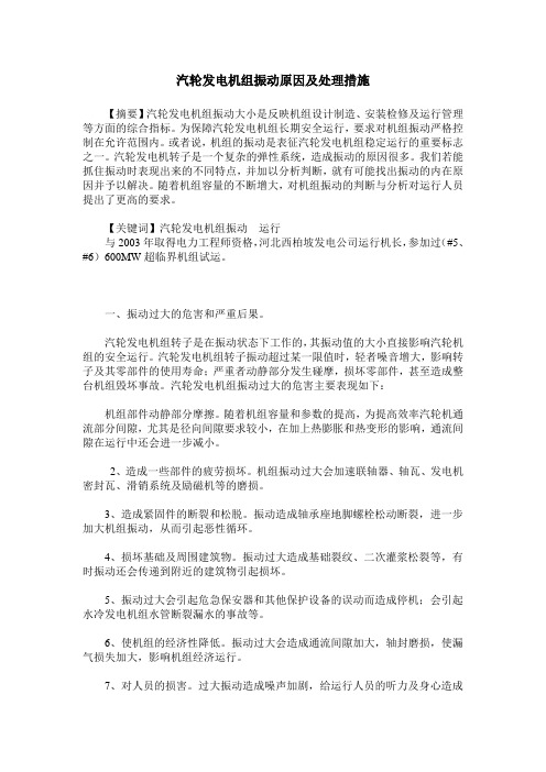 汽轮发电机组振动原因及处理措施