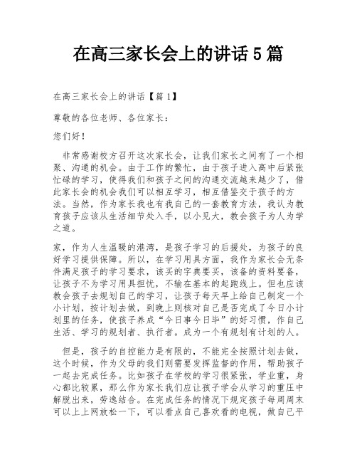 在高三家长会上的讲话5篇