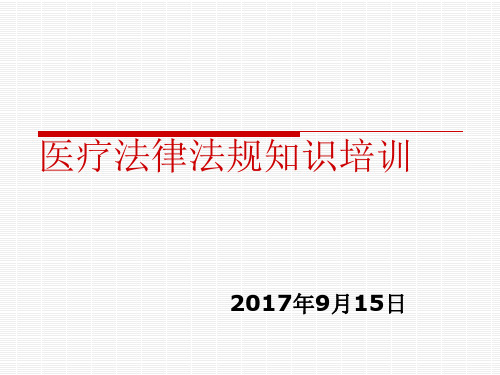 医疗法律法规知识培训2017.09.15