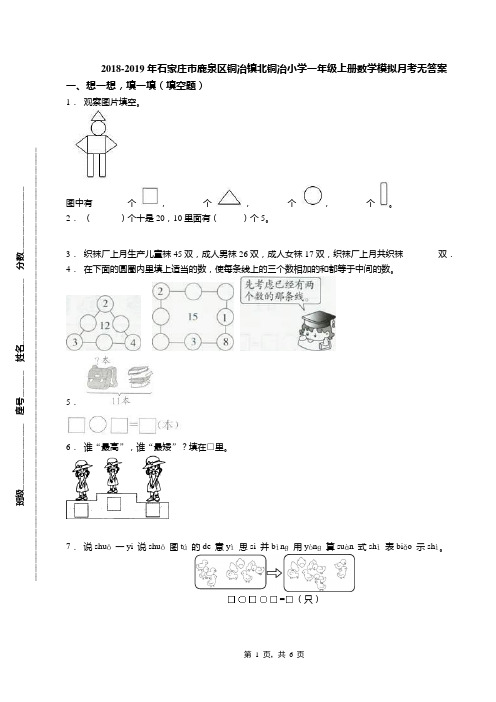 2018-2019年石家庄市鹿泉区铜冶镇北铜冶小学一年级上册数学模拟月考无答案