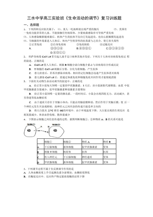 三水中学高三实验班《生命活动的调节》复习训练题(缪运良).docx