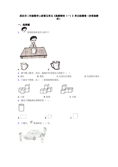 武汉市二年级数学上册第五单元《观察物体(一)》单元检测卷(含答案解析)