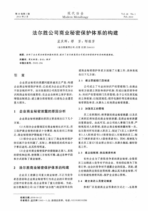 法尔胜公司商业秘密保护体系的构建