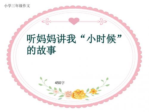 小学三年级作文《听妈妈讲我“小时候”的故事》450字(共8页PPT)