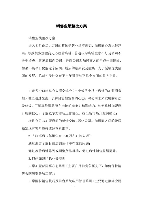 销售业绩整改方案