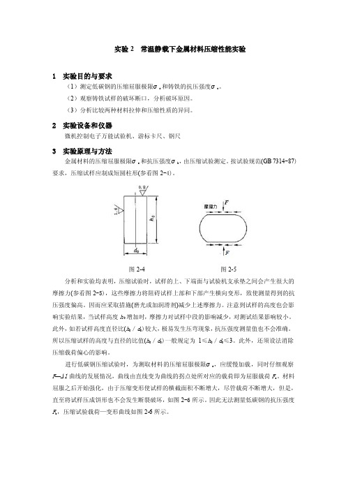 实验2常温静载下金属材料压缩性能实验指导书及实验报告.docx