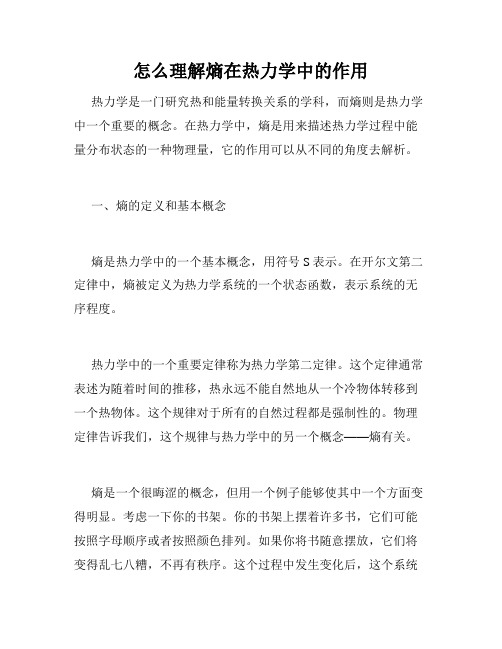 怎么理解熵在热力学中的作用