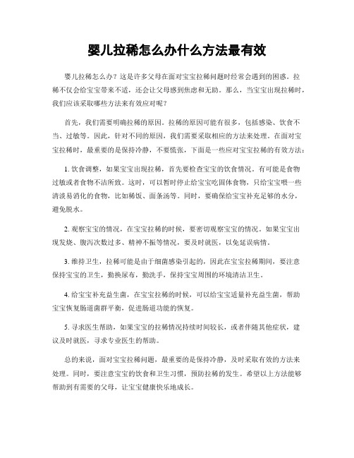 婴儿拉稀怎么办什么方法最有效