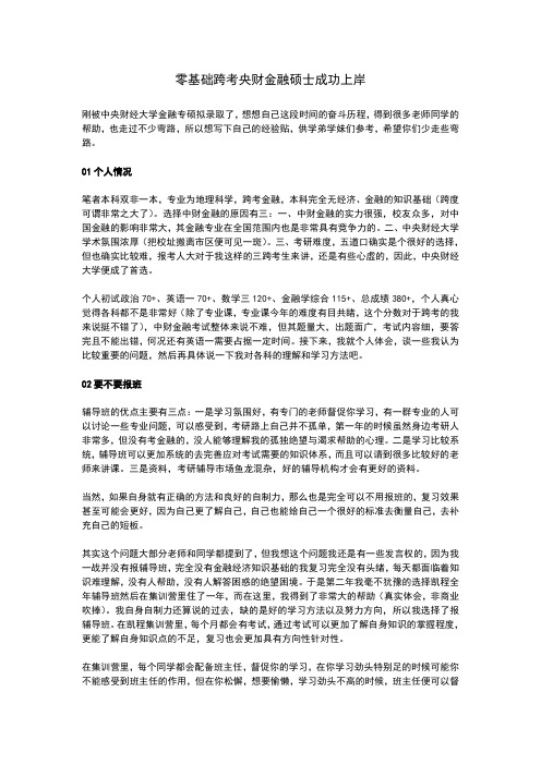 零基础跨考央财金融硕士成功上岸