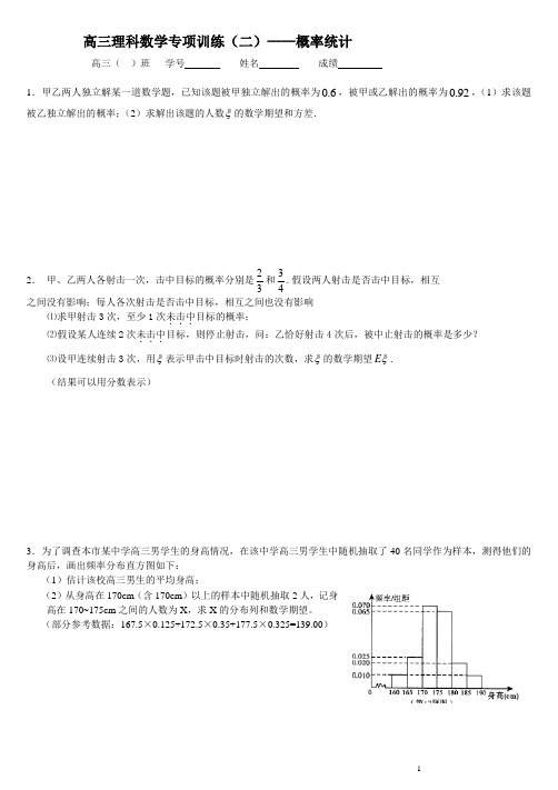 2014高三理科数学专项训练(二)——概率统计