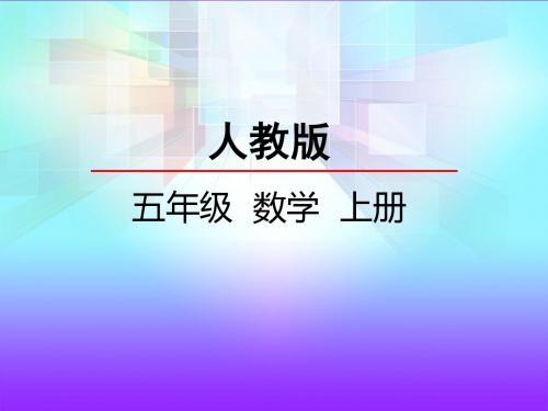 整数乘法运算定律推广到小数