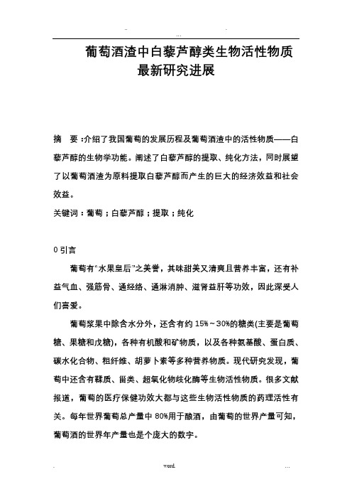 葡萄酒渣中白藜芦醇类生物活性物质研究进展课稿
