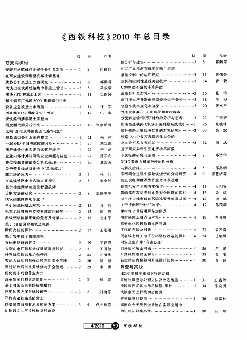 《西铁科技》2010年总目录