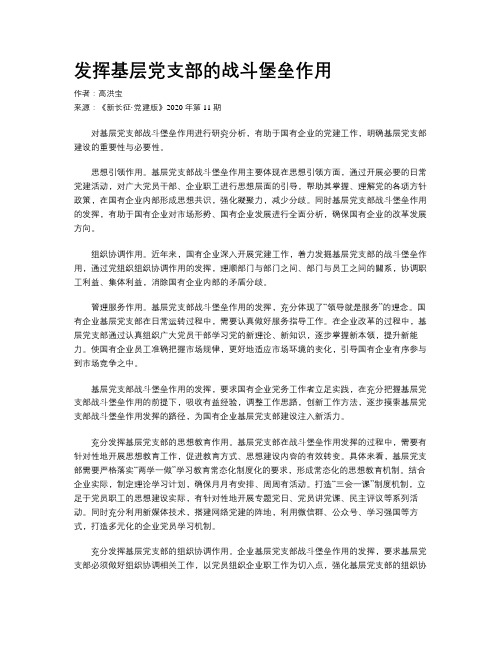 发挥基层党支部的战斗堡垒作用