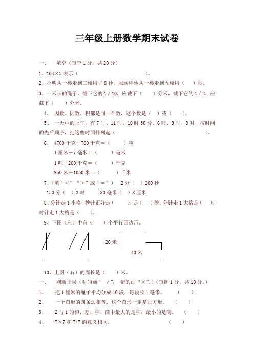 【好卷】新人教版三年级上册数学期末试卷(含答案)