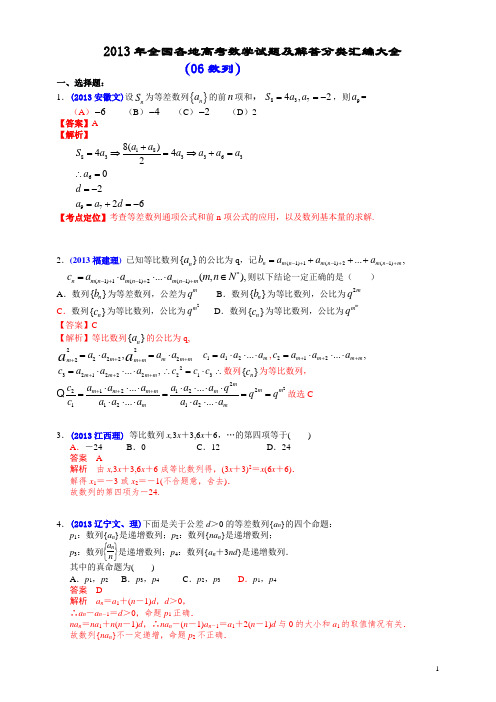 2013年全国各地高考数学试题及解答分类汇编大全(06 数列)