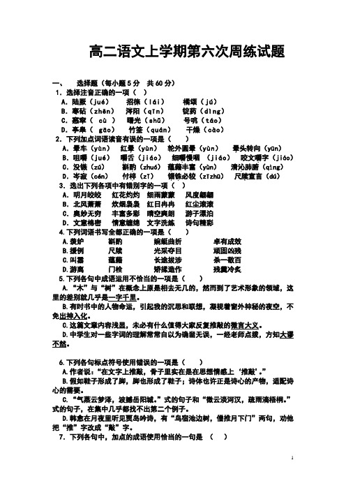 高二语文上学期第六次周练试题