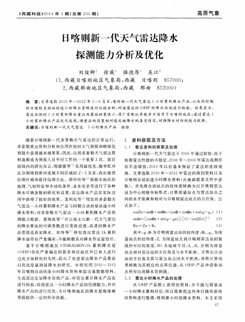 日喀则新一代天气雷达降水探测能力分析及优化