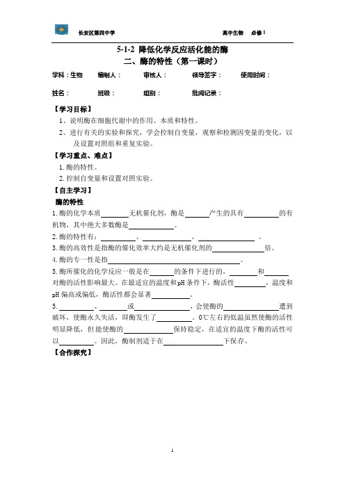 5-1-2 酶的特性