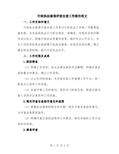 行政执法案卷评查自查工作报告范文