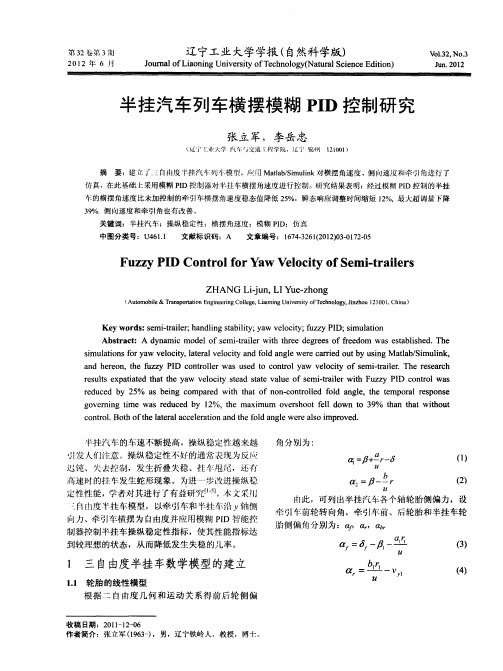 半挂汽车列车横摆模糊PID控制研究