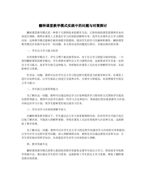 翻转课堂教学模式实践中的问题与对策探讨