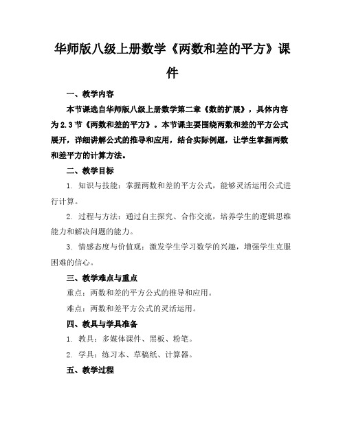 华师版八级上册数学《两数和差的平方》课件