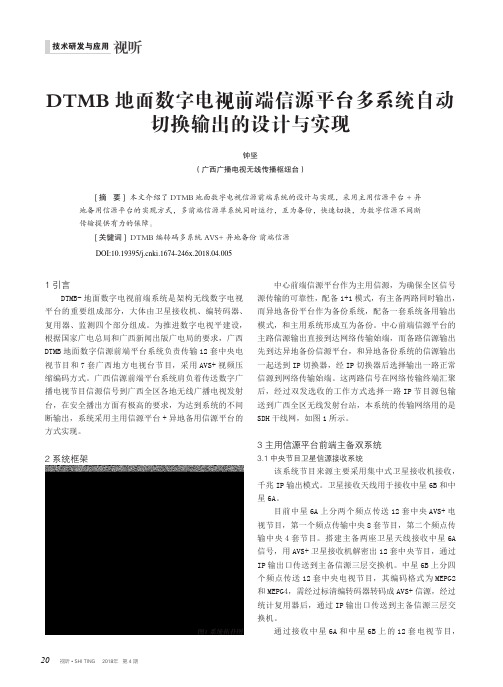 DTMB地面数字电视前端信源平台多系统自动切换输出的设计与实现