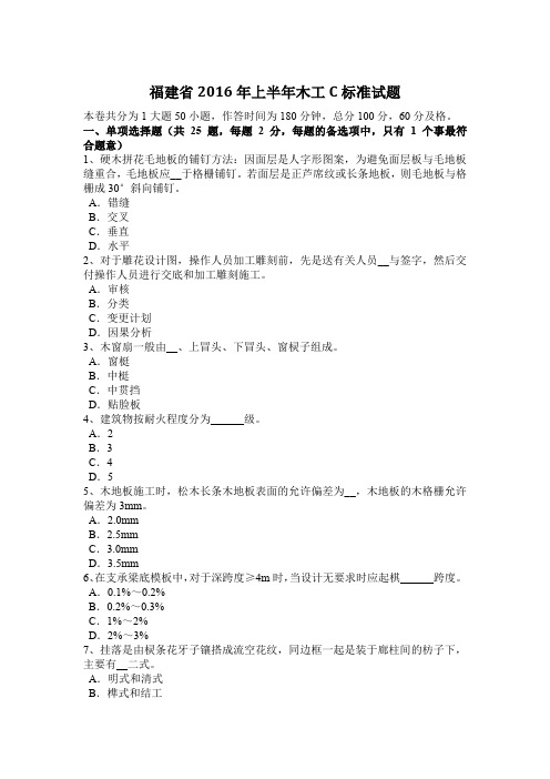 福建省2016年上半年木工C标准试题