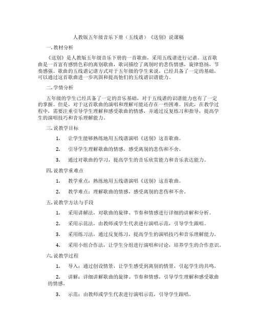 人教版五年级音乐下册(五线谱)《送别》说课稿