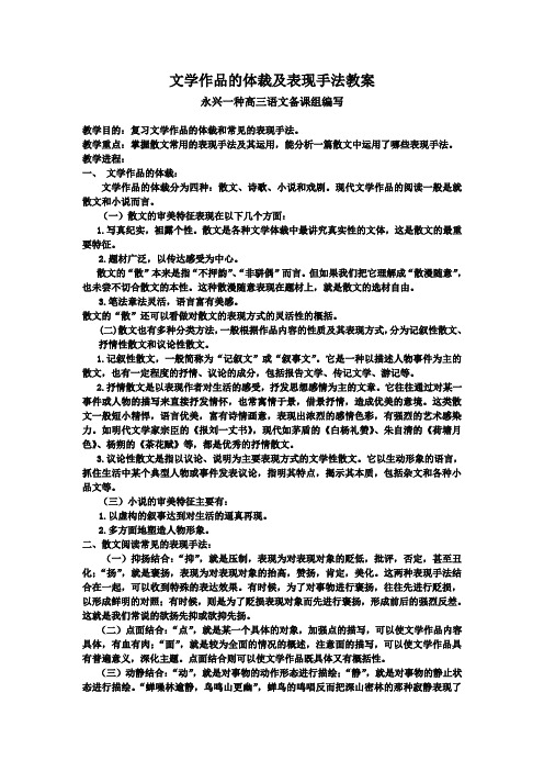 高考语文文学作品的体裁及表现手法教案