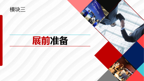 《外贸参展实务》模块三 展前准备