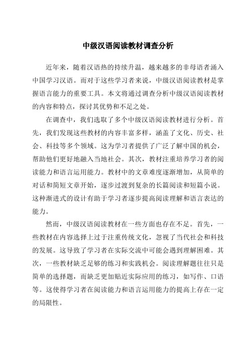 中级汉语阅读教材调查分析