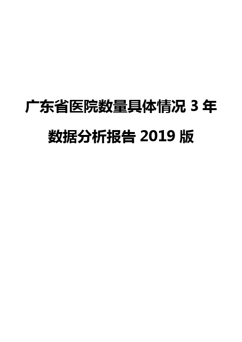 广东省医院数量具体情况3年数据分析报告2019版