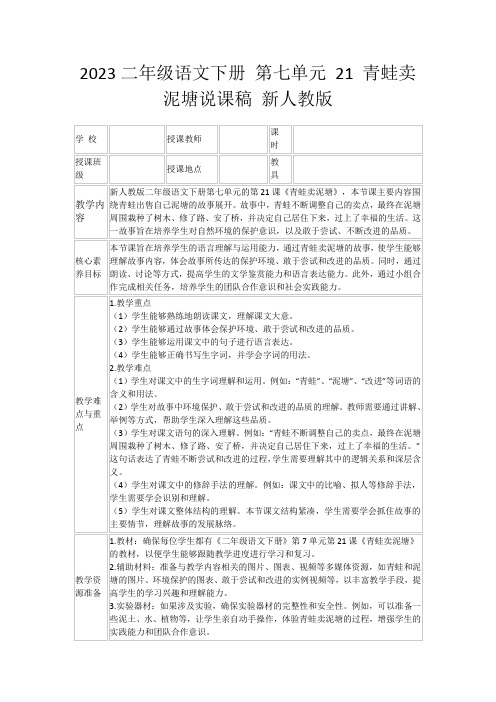 2023二年级语文下册第七单元21青蛙卖泥塘说课稿新人教版