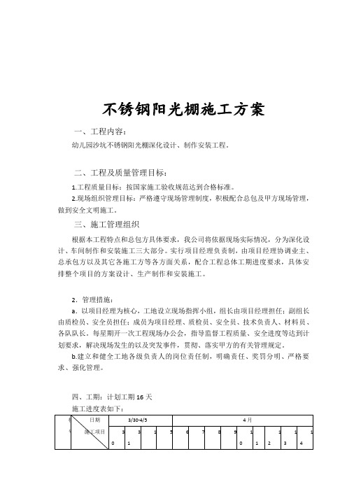 不锈钢阳光棚施工方案